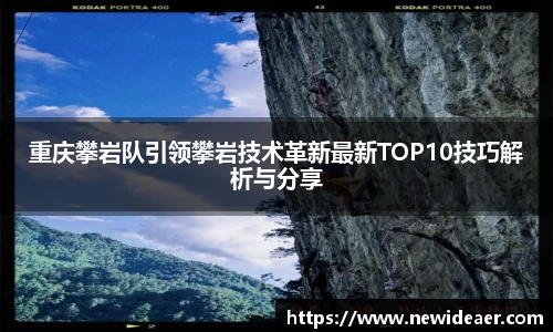 xc体育重庆攀岩队引领攀岩技术革新最新TOP10技巧解析与分享