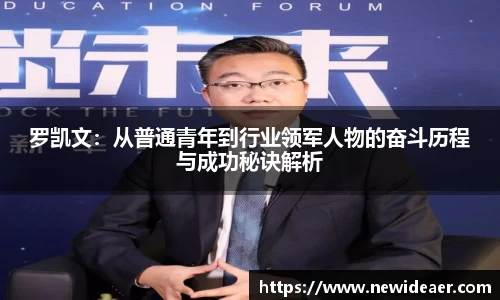 xc体育罗凯文：从普通青年到行业领军人物的奋斗历程与成功秘诀解析