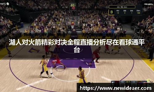 xc体育湖人对火箭精彩对决全程直播分析尽在看球通平台